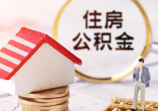 昌邑离职公积金代办（离职公积金代取需要什么材料）