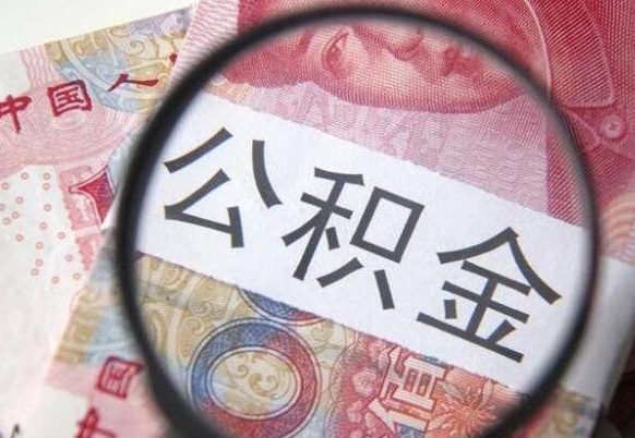 昌邑住房公积金个人提取方法（手机提取个人公积金流程）