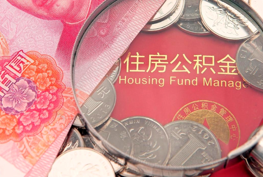 昌邑本地人住房公积金怎么取（本地人公积金提取条件）